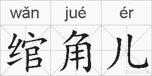 绾角儿的拼音