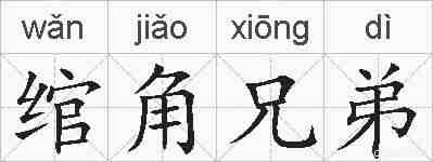 绾角兄弟的拼音