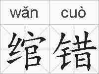 绾错的拼音
