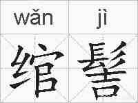 绾髻的拼音