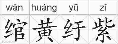 绾黄纡紫的拼音