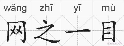 网之一目的拼音