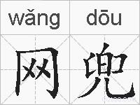 网兜的拼音