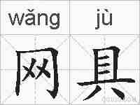 网具的拼音