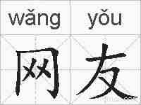 网友的拼音