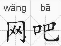 网吧的拼音