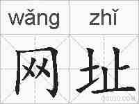 网址的拼音