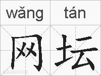 网坛的拼音