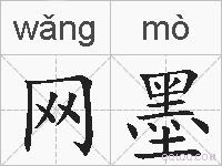 网墨的拼音