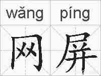 网屏的拼音