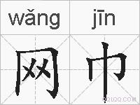 网巾的拼音