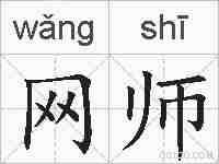 网师的拼音