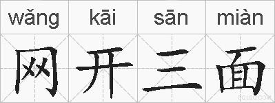 网开三面的拼音