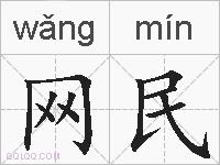 网民的拼音