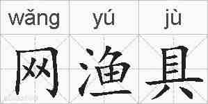 网渔具的拼音