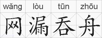 网漏吞舟的拼音