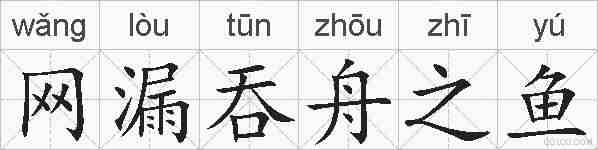 网漏吞舟之鱼的拼音