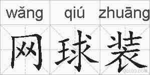 网球装的拼音