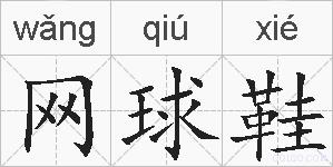 网球鞋的拼音