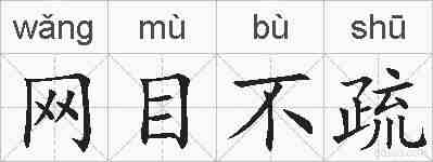 网目不疏的拼音