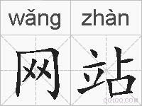 网站的拼音