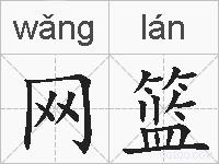 网篮的拼音