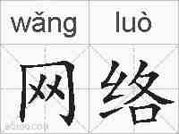 网络的拼音