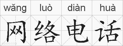 网络电话的拼音