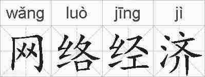 网络经济的拼音
