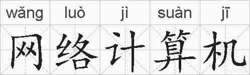 网络计算机的拼音
