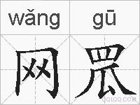 网罛的拼音