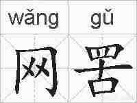 网罟的拼音