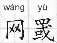 网罭的拼音