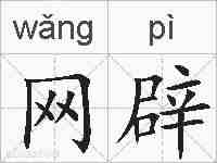 网辟的拼音