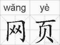 网页的拼音