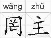 罔主的拼音
