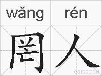 罔人的拼音