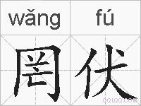 罔伏的拼音