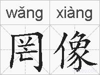 罔像的拼音