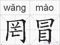 罔冒的拼音