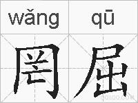 罔屈的拼音