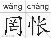 罔怅的拼音
