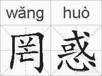 罔惑的拼音