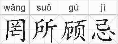 罔所顾忌的拼音