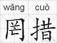 罔措的拼音