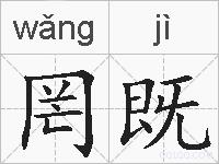 罔既的拼音