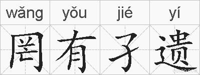 罔有孑遗的拼音