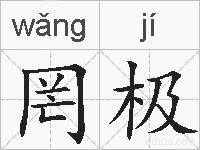 罔极的拼音