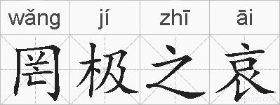 罔极之哀的拼音