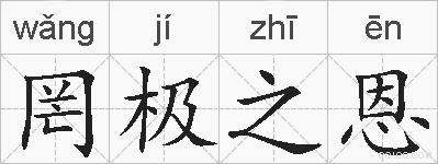 罔极之恩的拼音